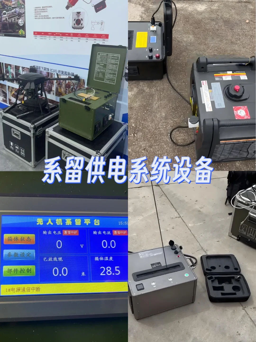 ?多场景电力救星！系留供电系统全解析