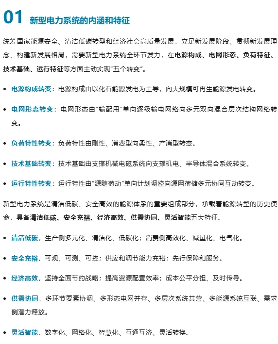 新型电力系统的内涵、规划、要素与技术解析