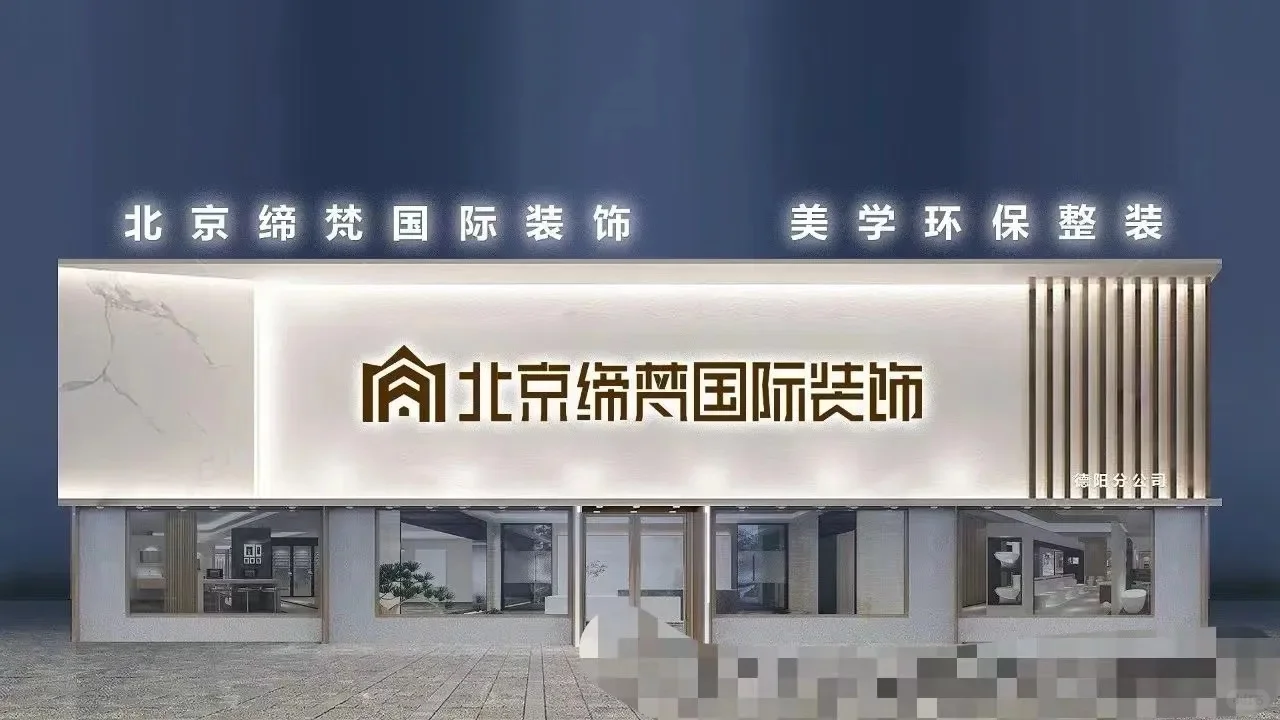 告别单打独斗北京缔梵邀你共享家装万亿市场