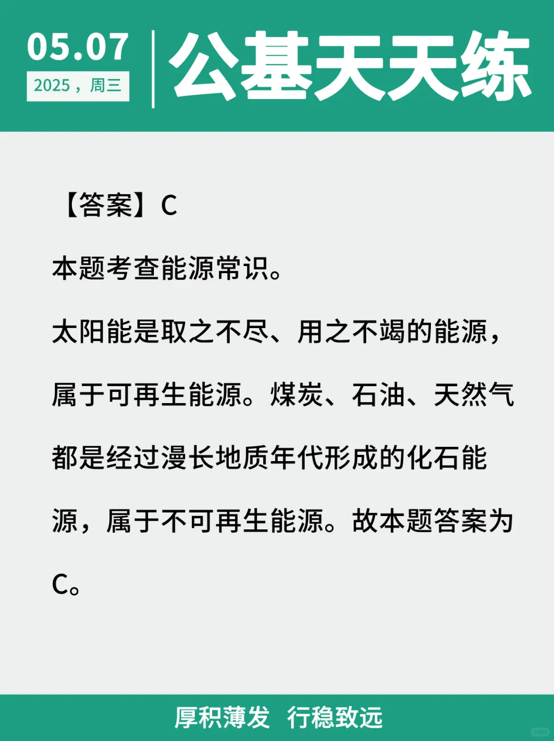 【公基天天练】2025.5.7