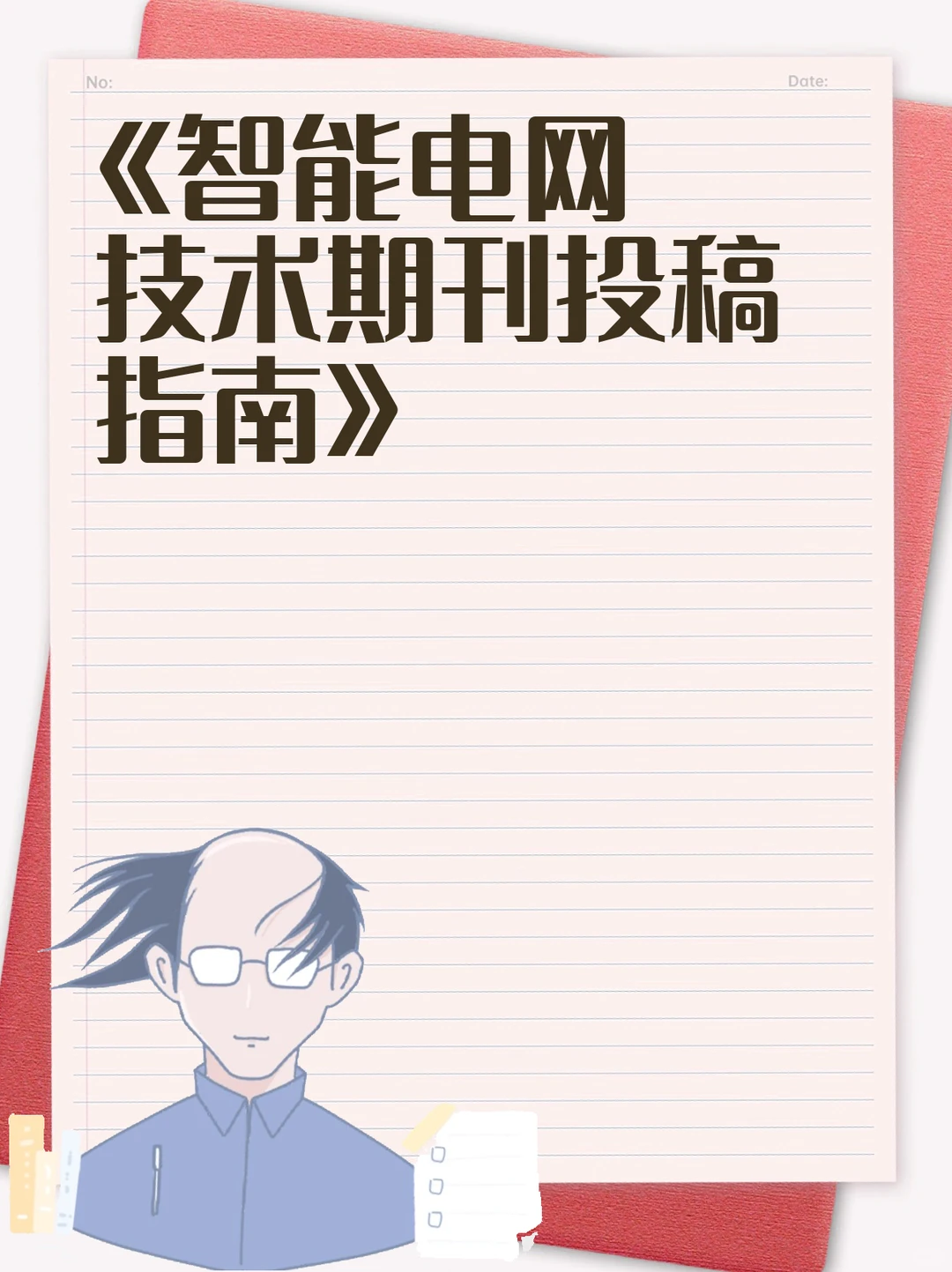 《智能电网技术期刊投稿指南》