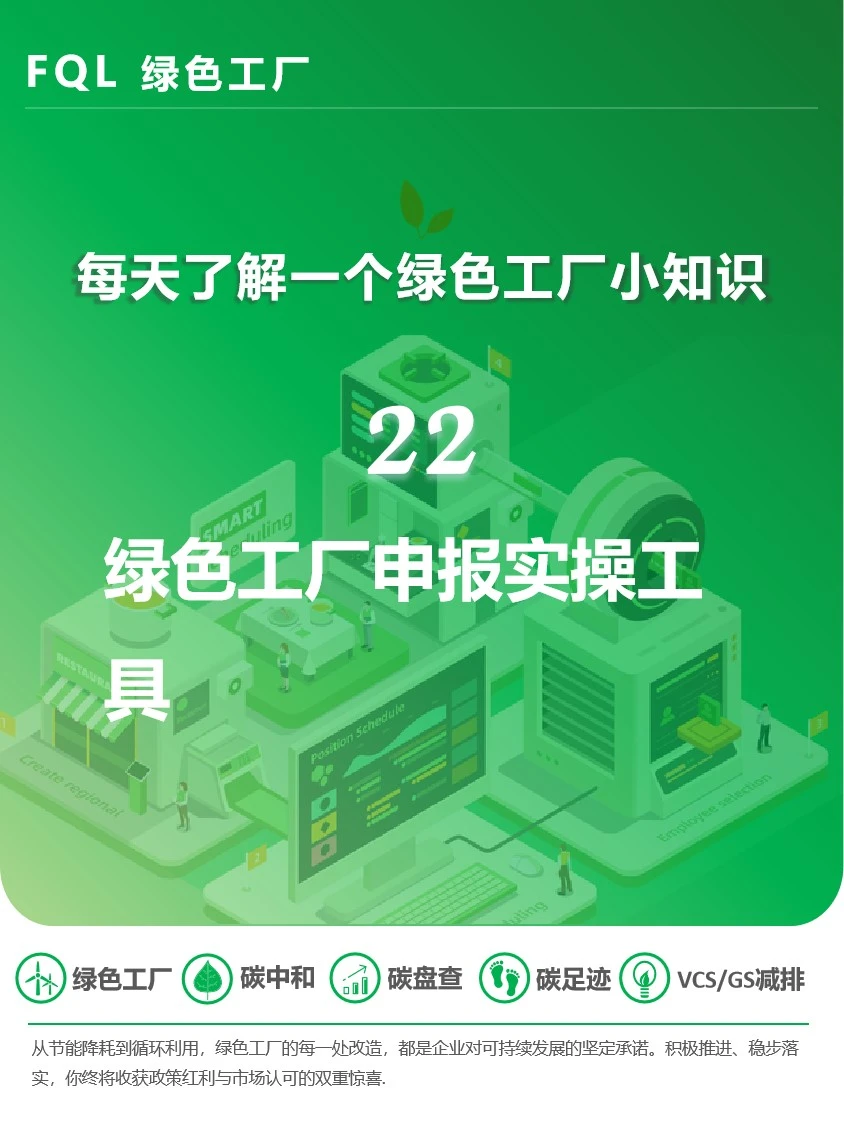 绿色工厂申报实操工具