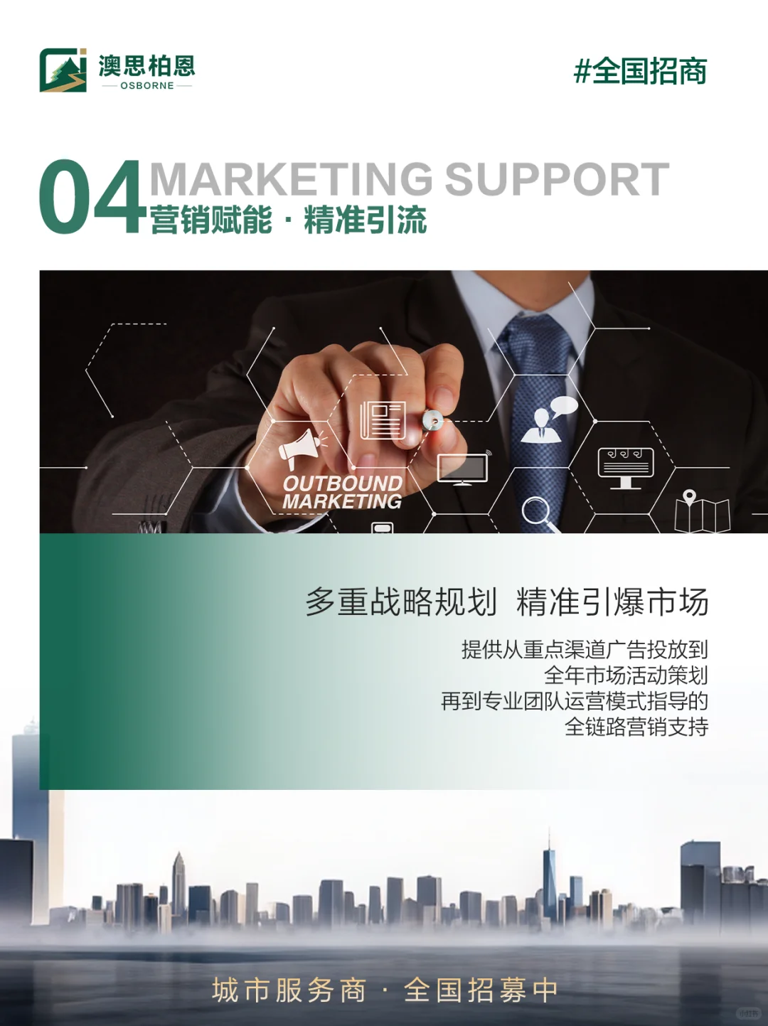 品牌联名·创赢新篇｜诚招澳思柏恩城市服务商