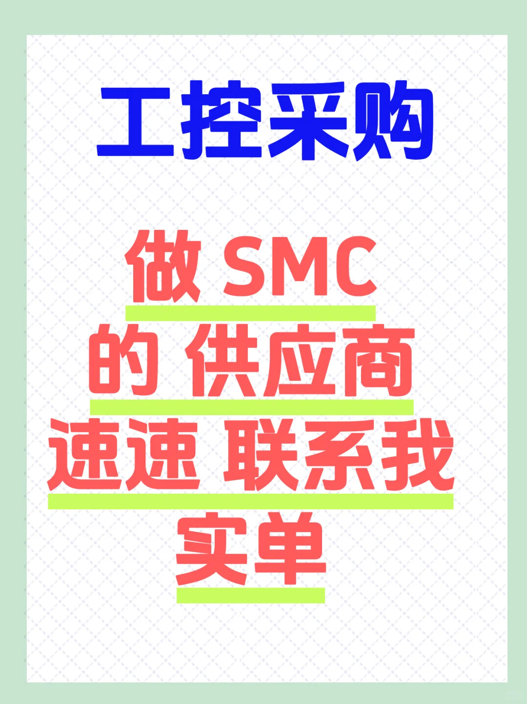 实单|SMC供应商速速联系