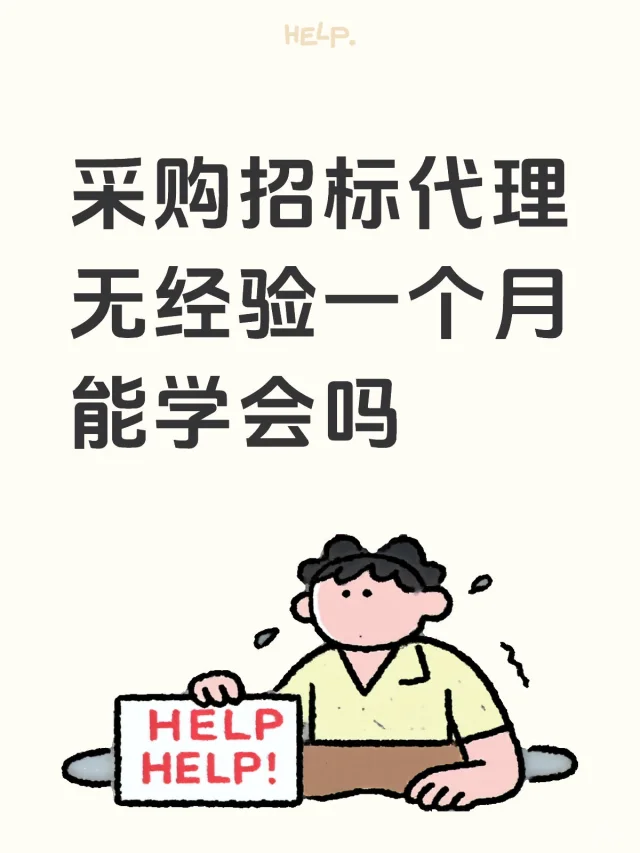 采购招标代理无经验一个月能学会吗