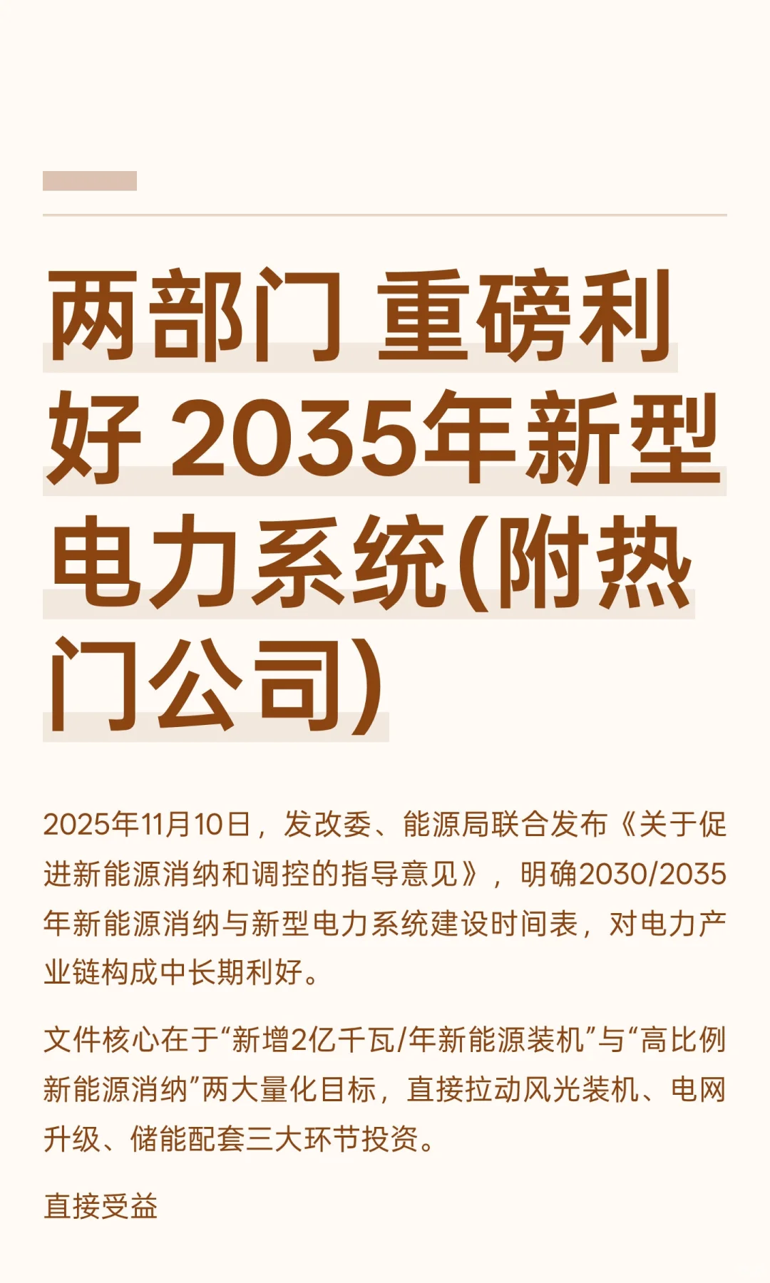 两部门 重磅利好 2035年新型电力系统(附热
