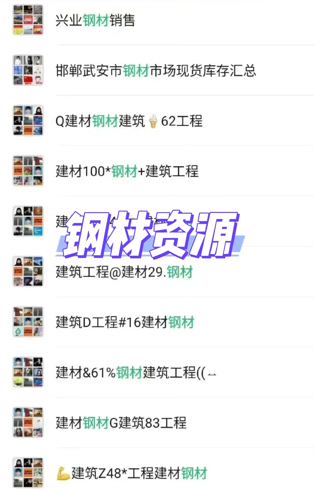 钢材人看过来！资源交流群