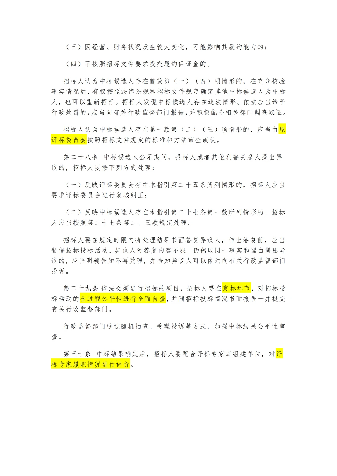 招投标人必看！新规来啦，重点信息标注版