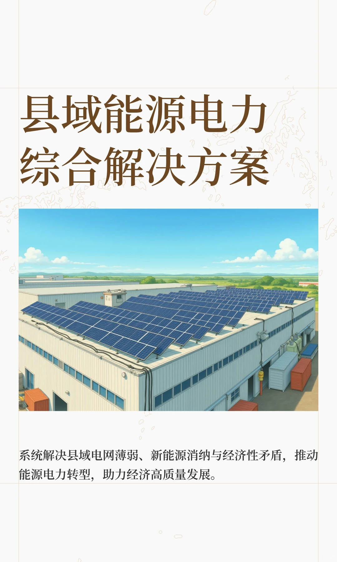县域能源电力综合解决方案