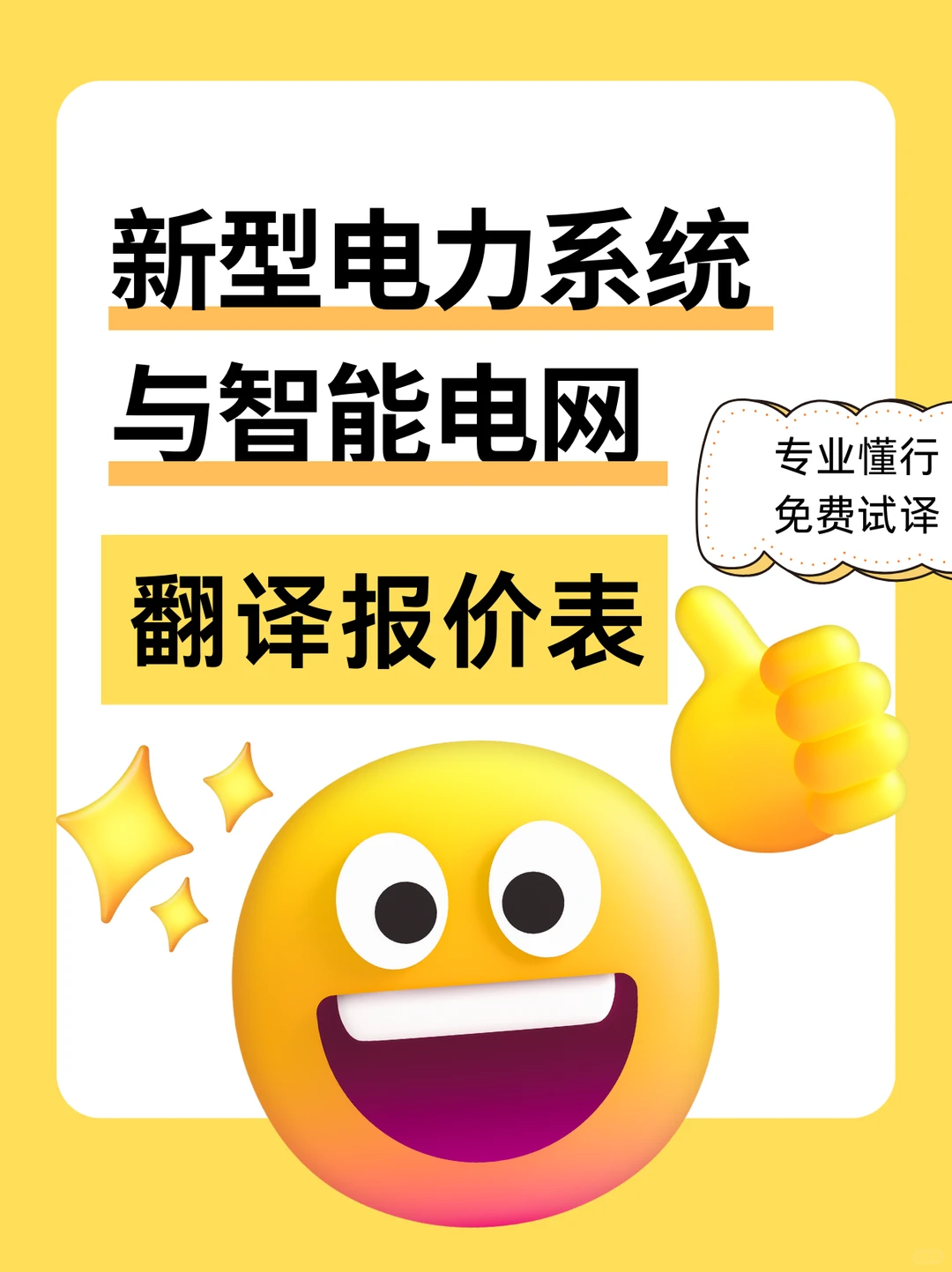 智能电网翻译｜专业精准报价
