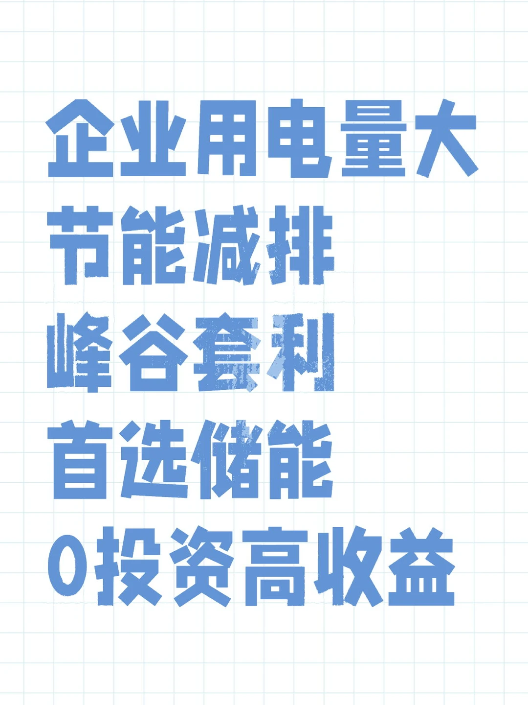 高耗能企业必看