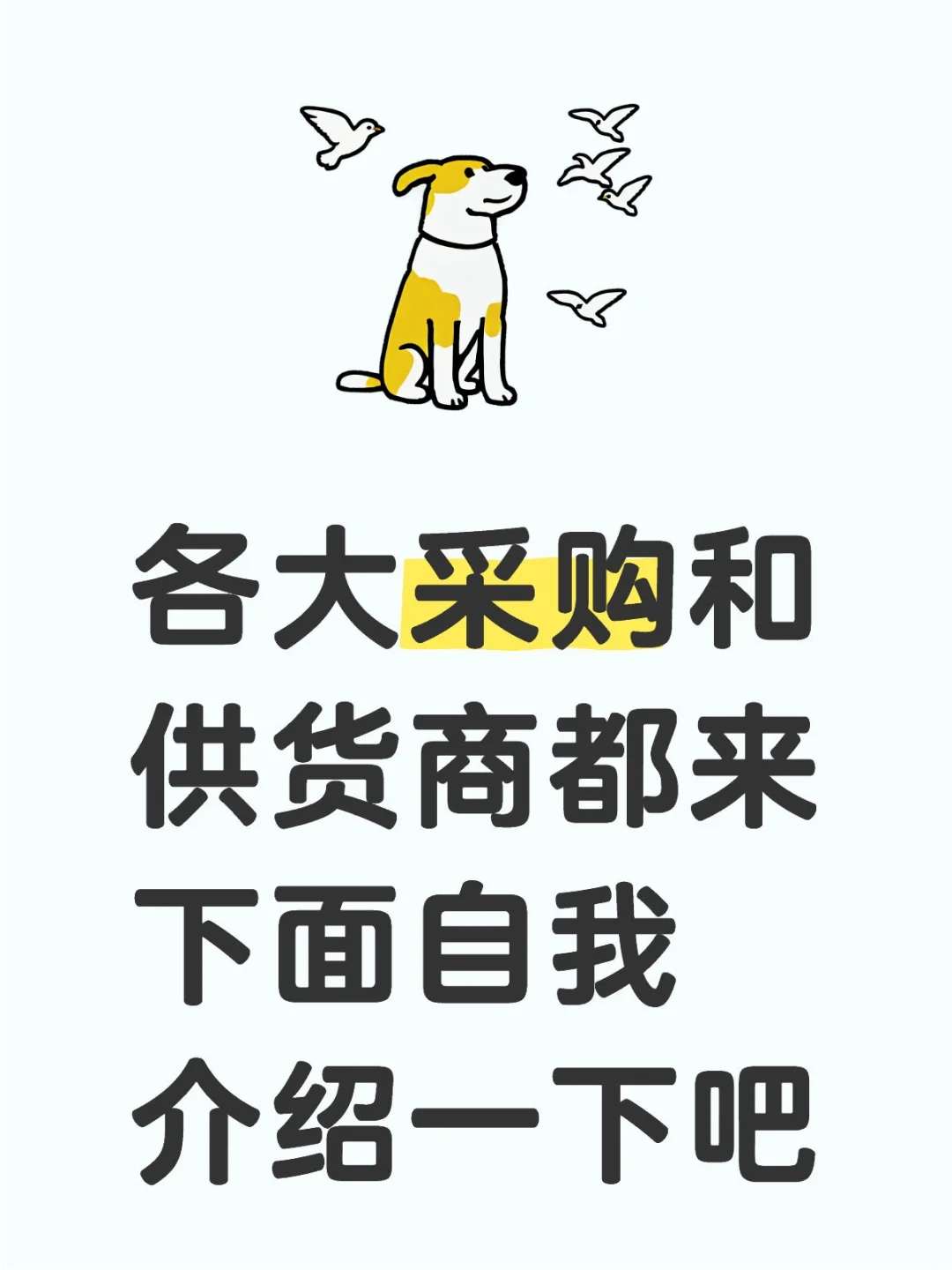采购供应商们看过来