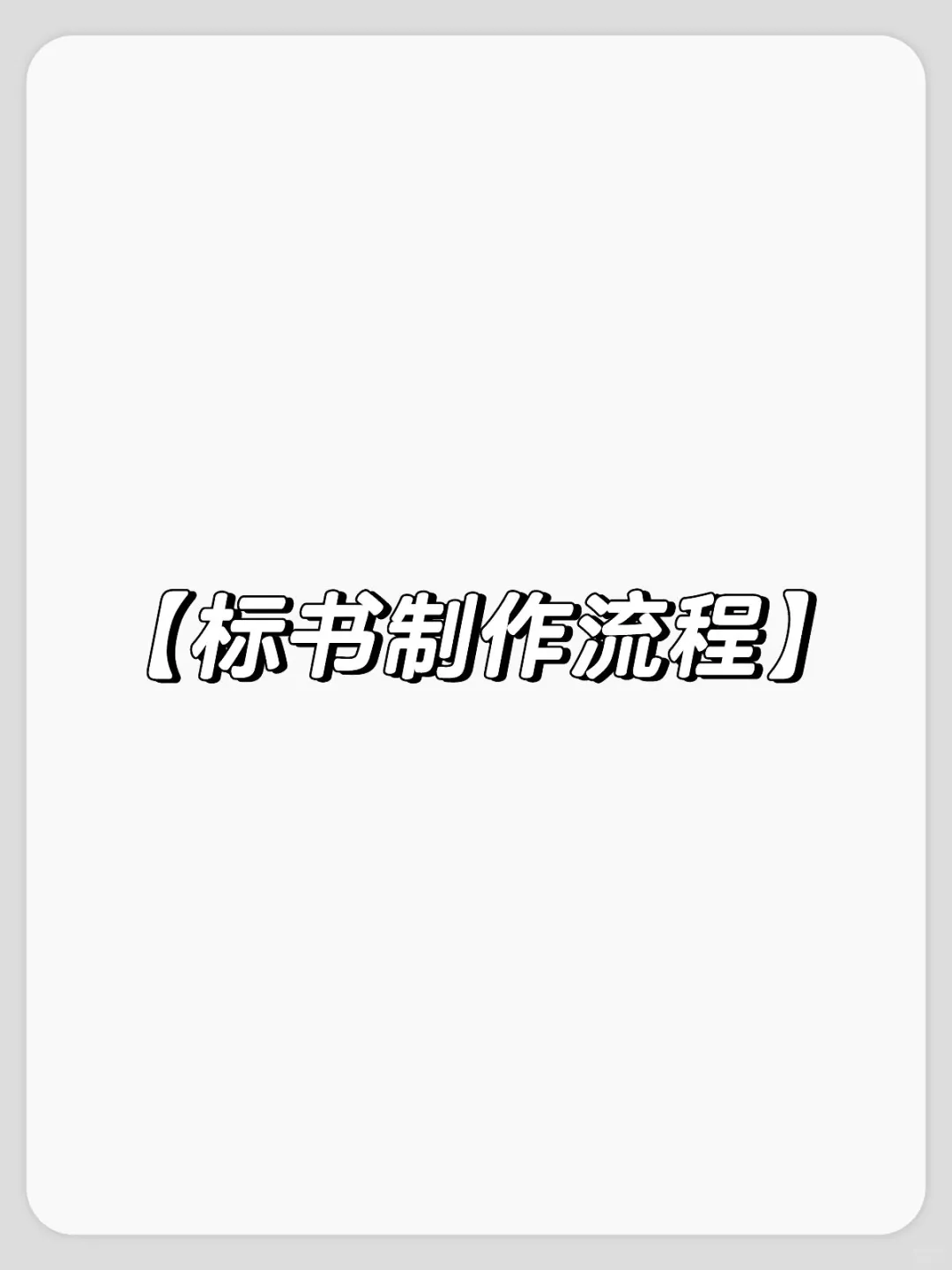还有人不会，标书制作流程吗