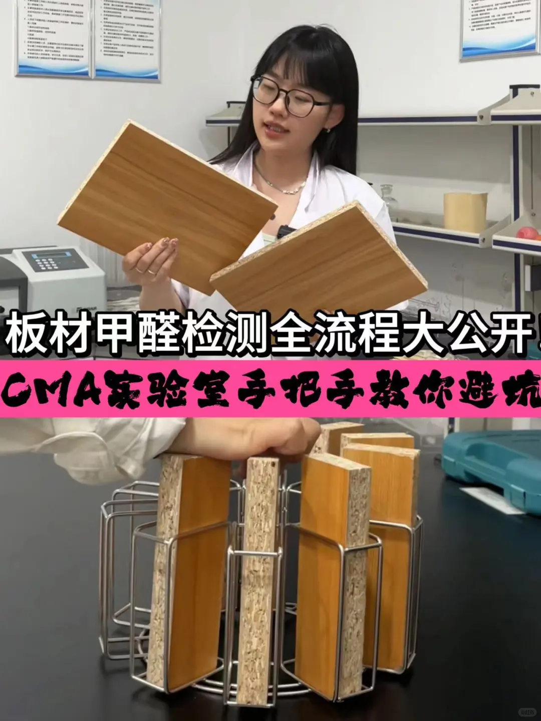 板材甲醛检测全流程大公开！CMA实验室手把