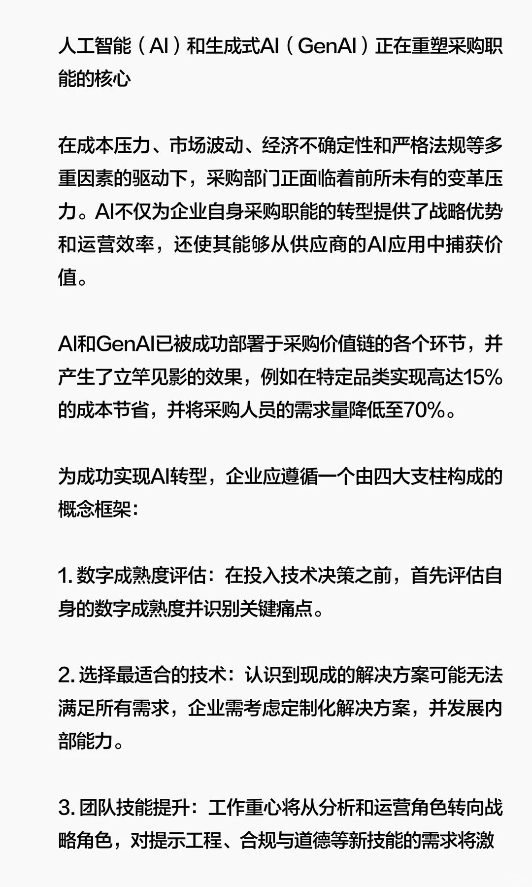 人工智能在采购中的价值最大化