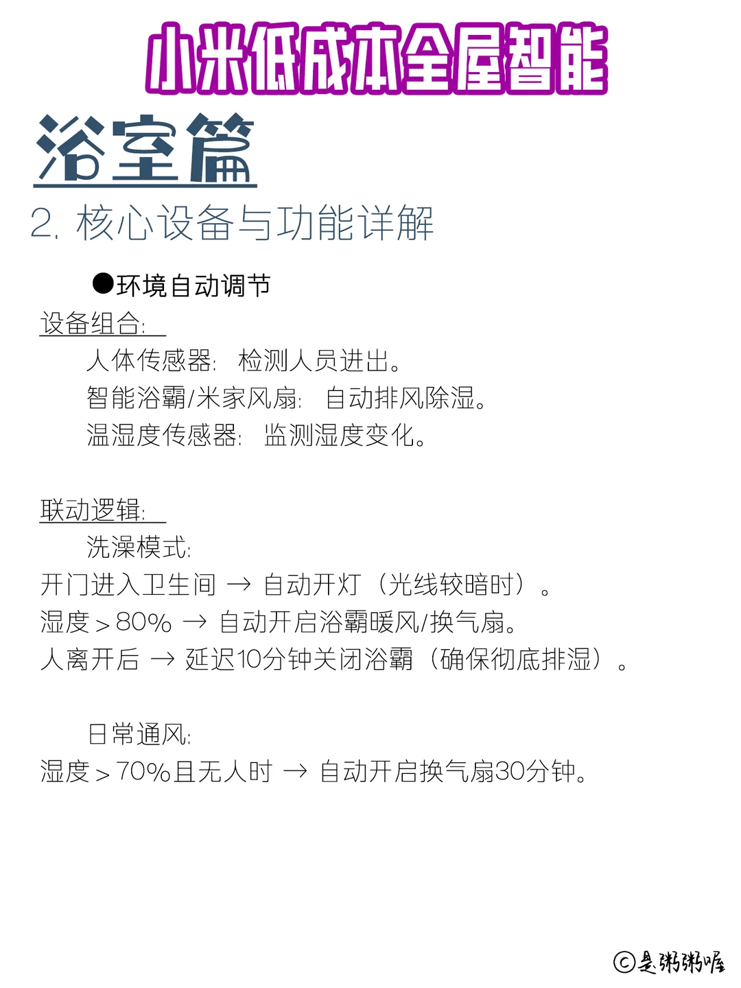 xhs敲全小米少成本全屋智能家居-卫浴篇