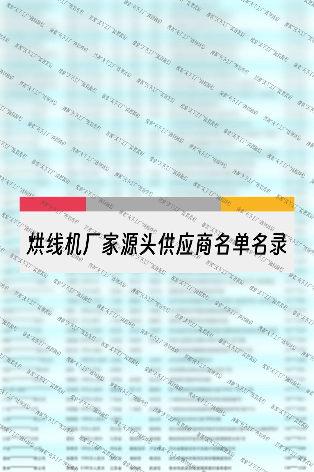 烘线机厂家源头供应商名单名录