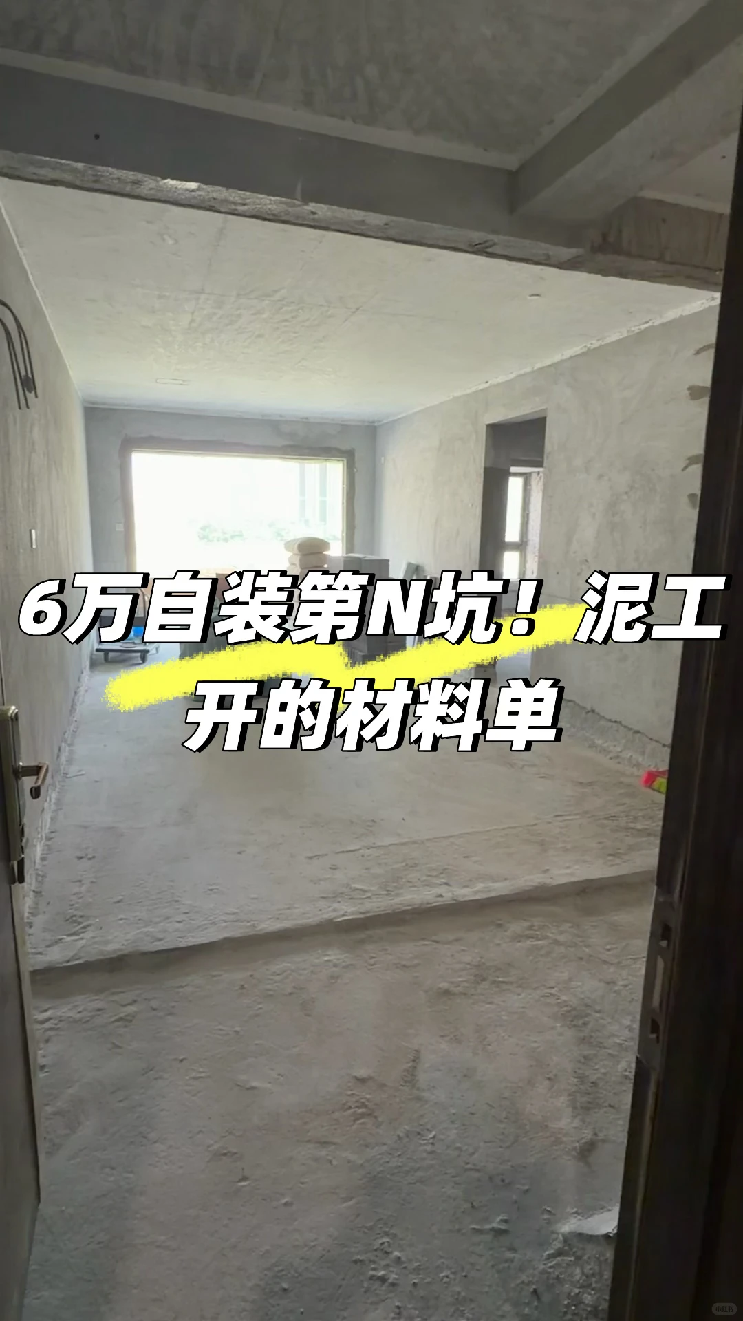 泥工多开的水泥沙，差点逼退水电师傅