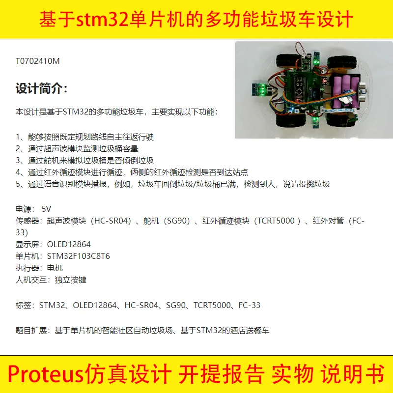 基于STM32单片机社区多功能自动垃圾车设计