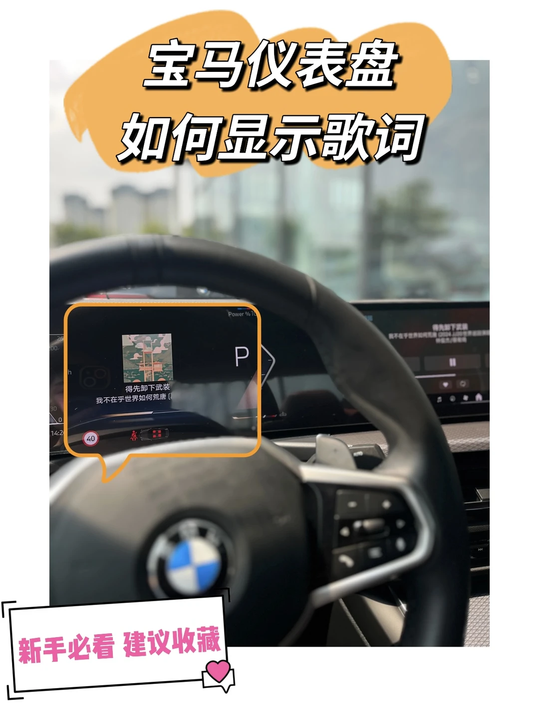 ?宝马车主看过来！仪表盘歌词显示太香了！