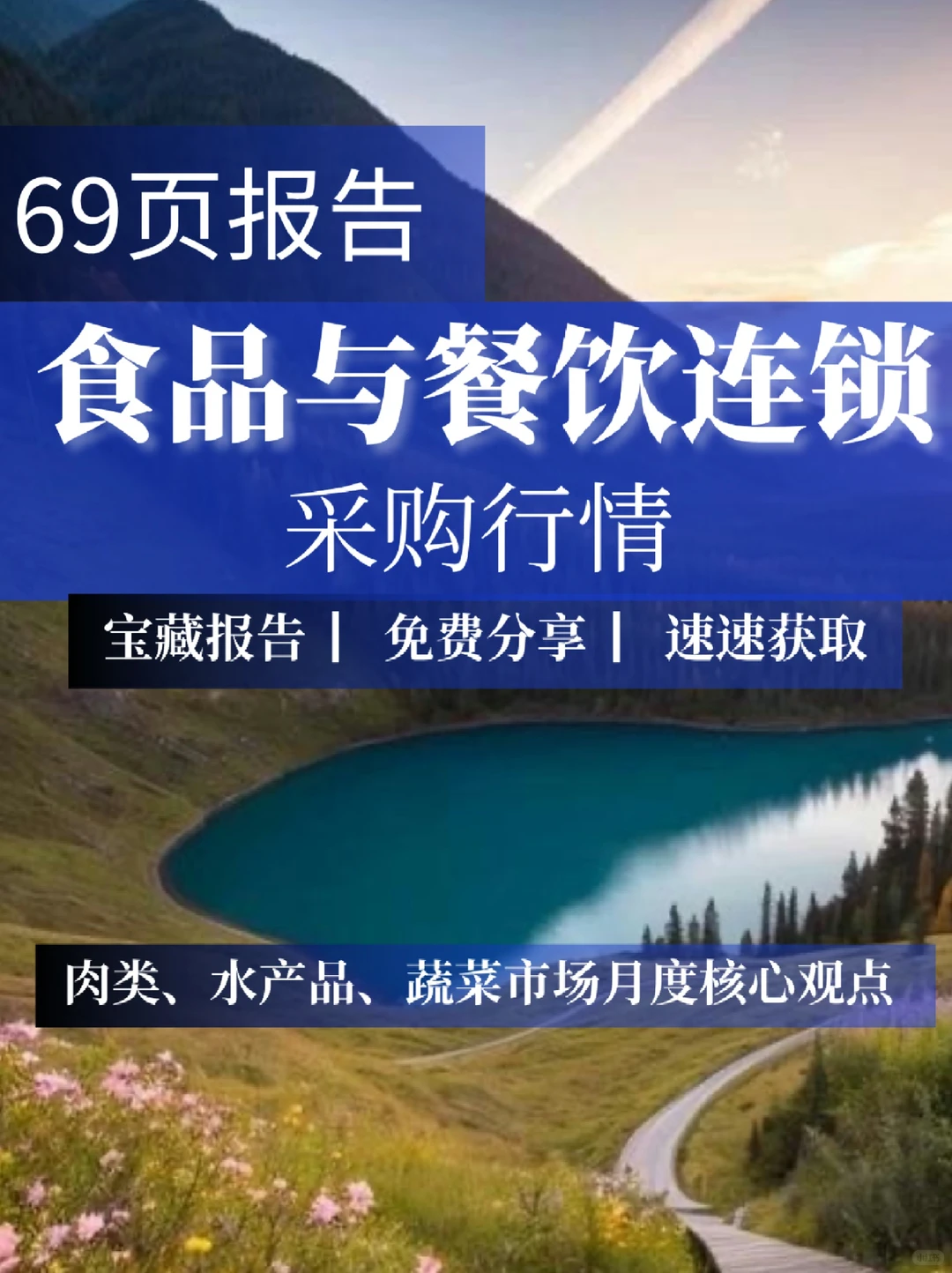70页报告｜餐饮企业采购报告
