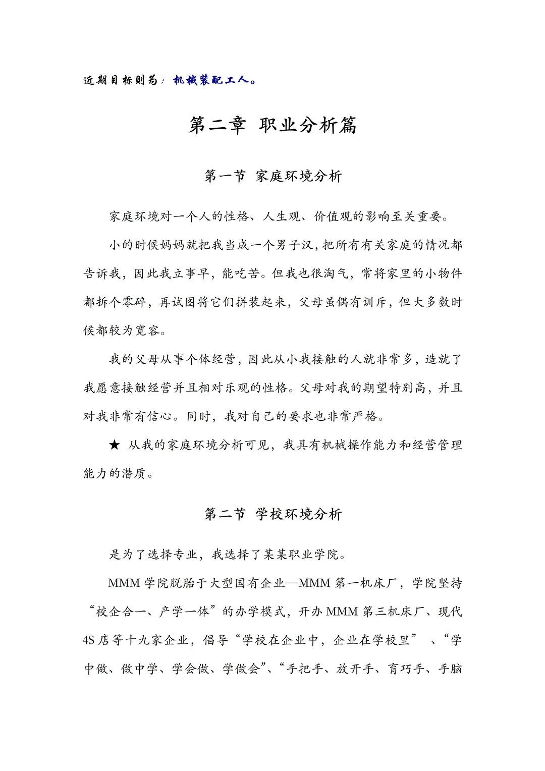 机械工程专业职业生涯规划书，word附带PPT