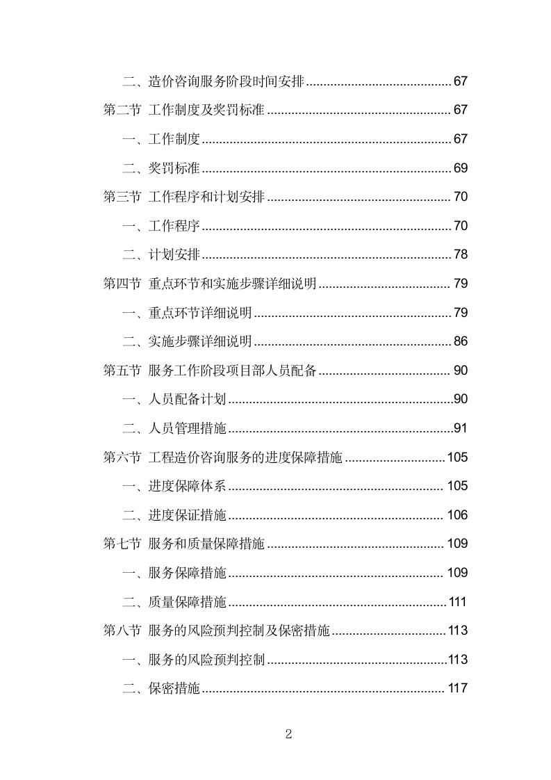 全过程咨询服务投标方案模板