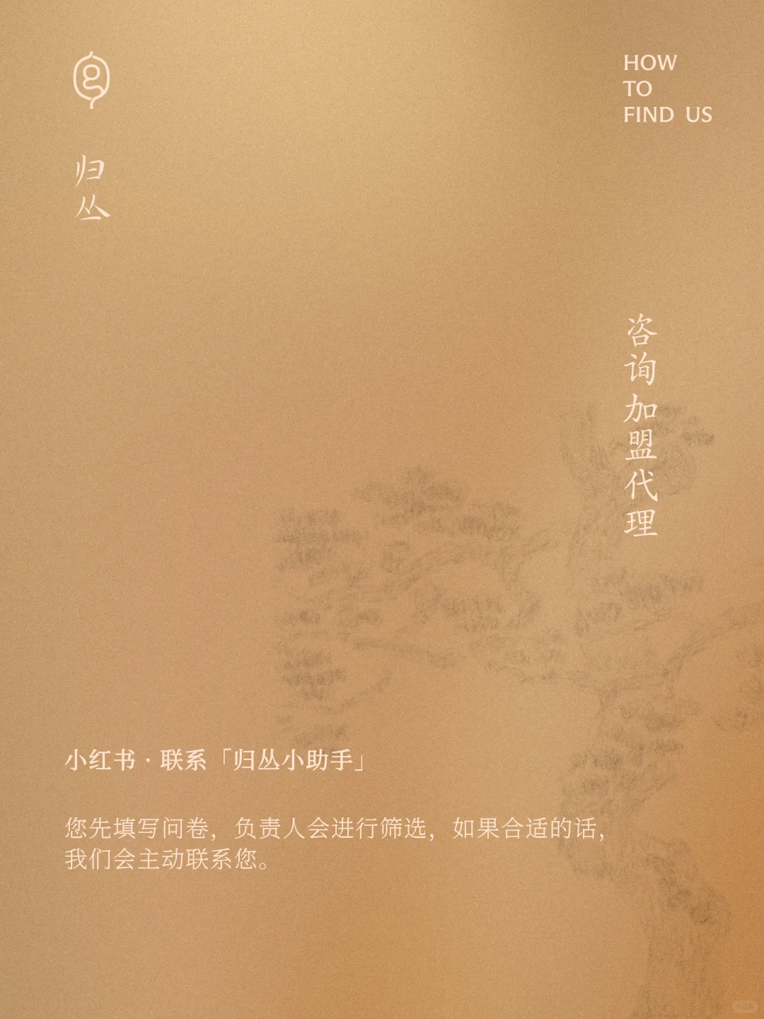 联系归丛｜代理合作、门店、购买方式、媒体合作