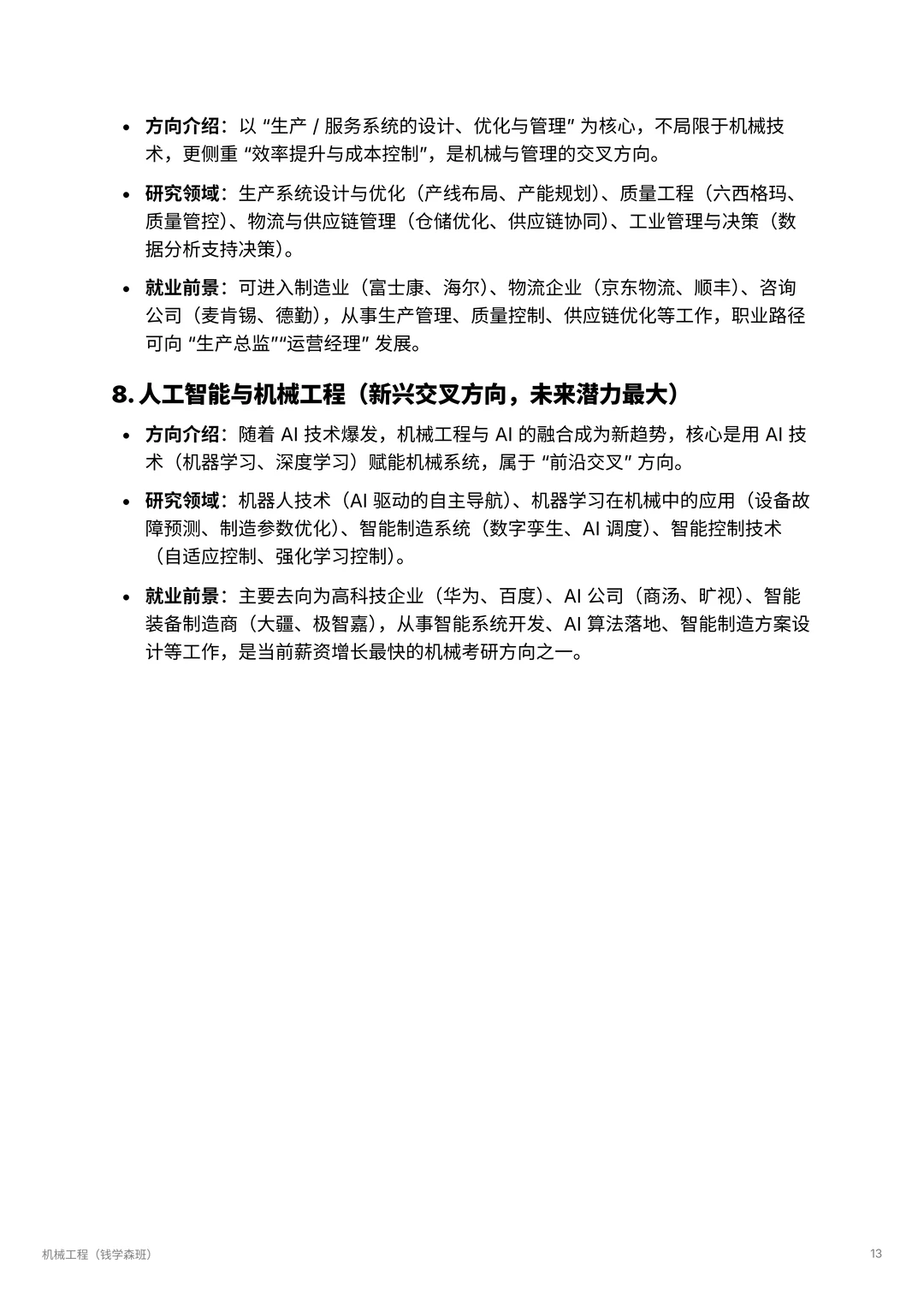 机械工程| 智能机械的未来领航者 ?