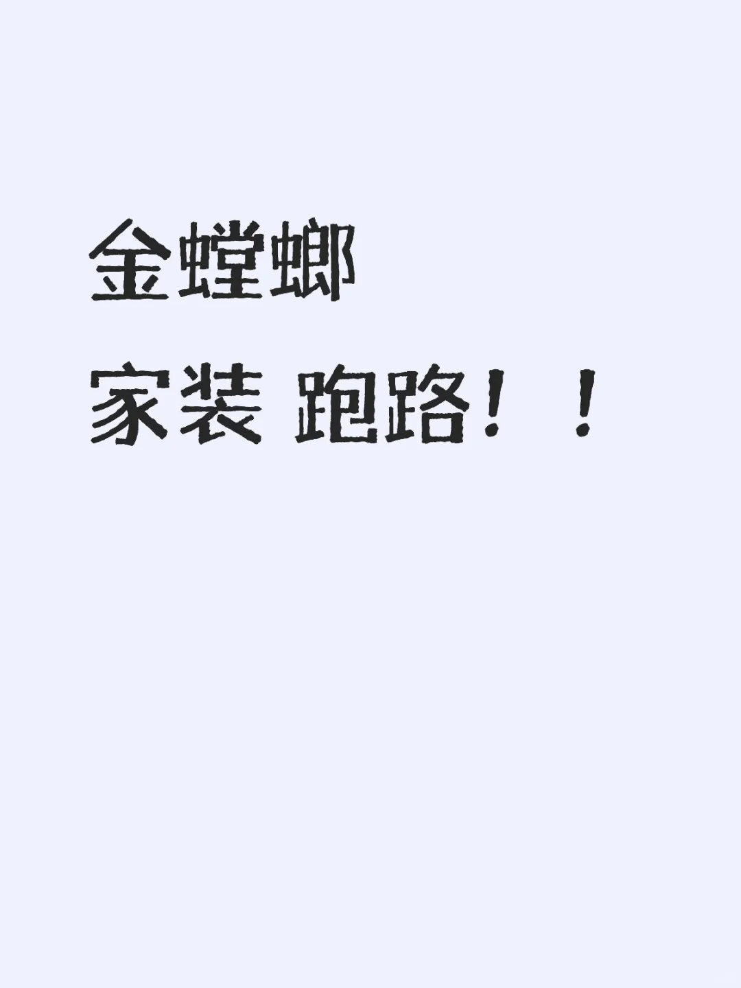 金螳螂家 跑路！！