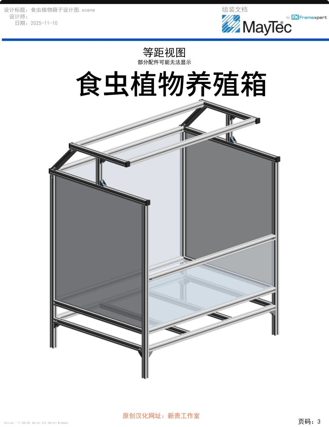 原创铝型材｜食虫植物养殖箱 材料清单