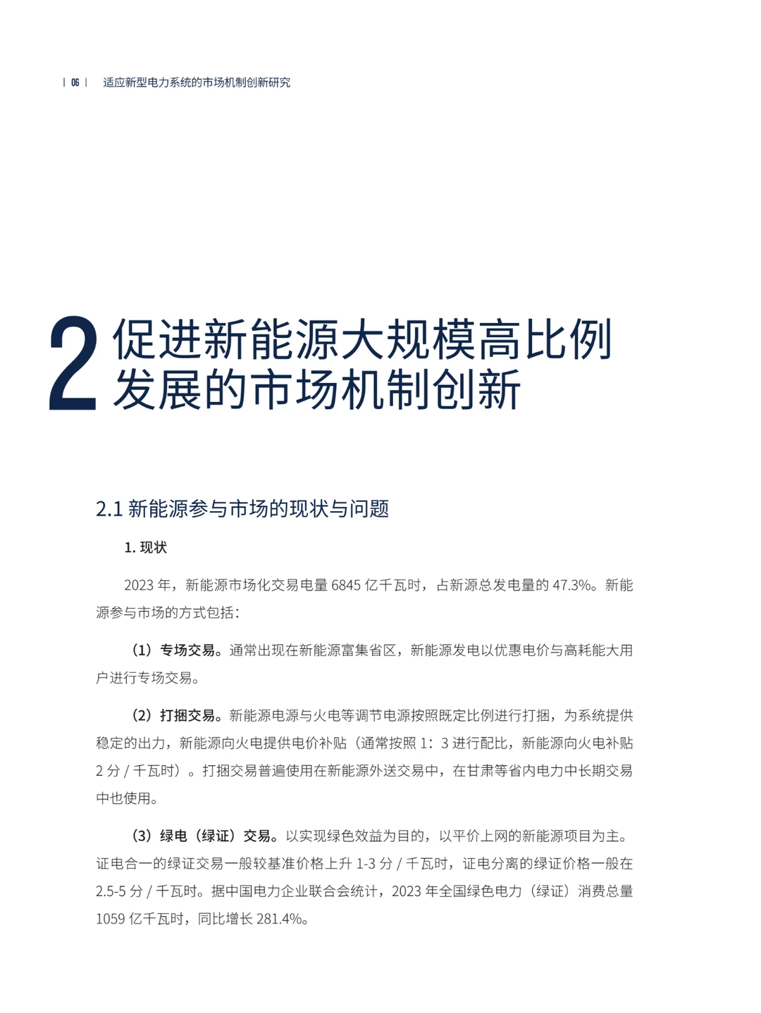 推荐！适应新型电力系统的市场机制创新研究