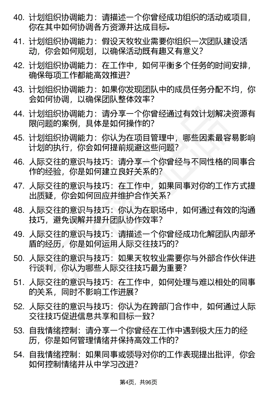 63道西藏天牧牧业开发有限公司面试题答案