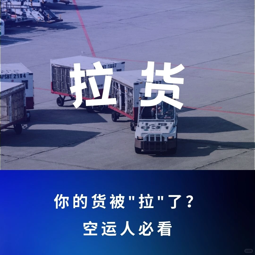No Can Fly ？| 空运“拉货”避雷指南
