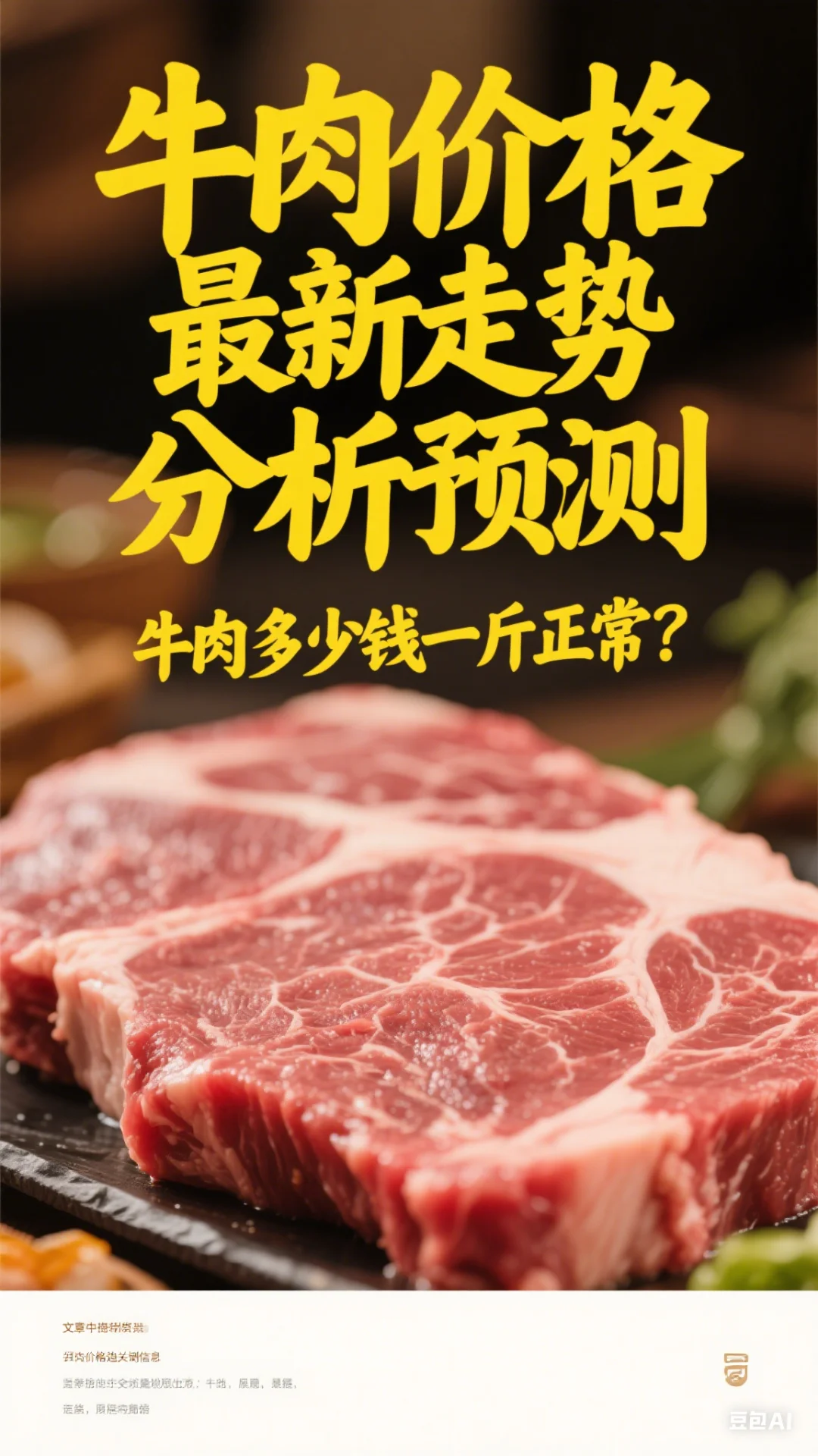 牛肉价格最新走势分析：牛肉多少钱一斤正常