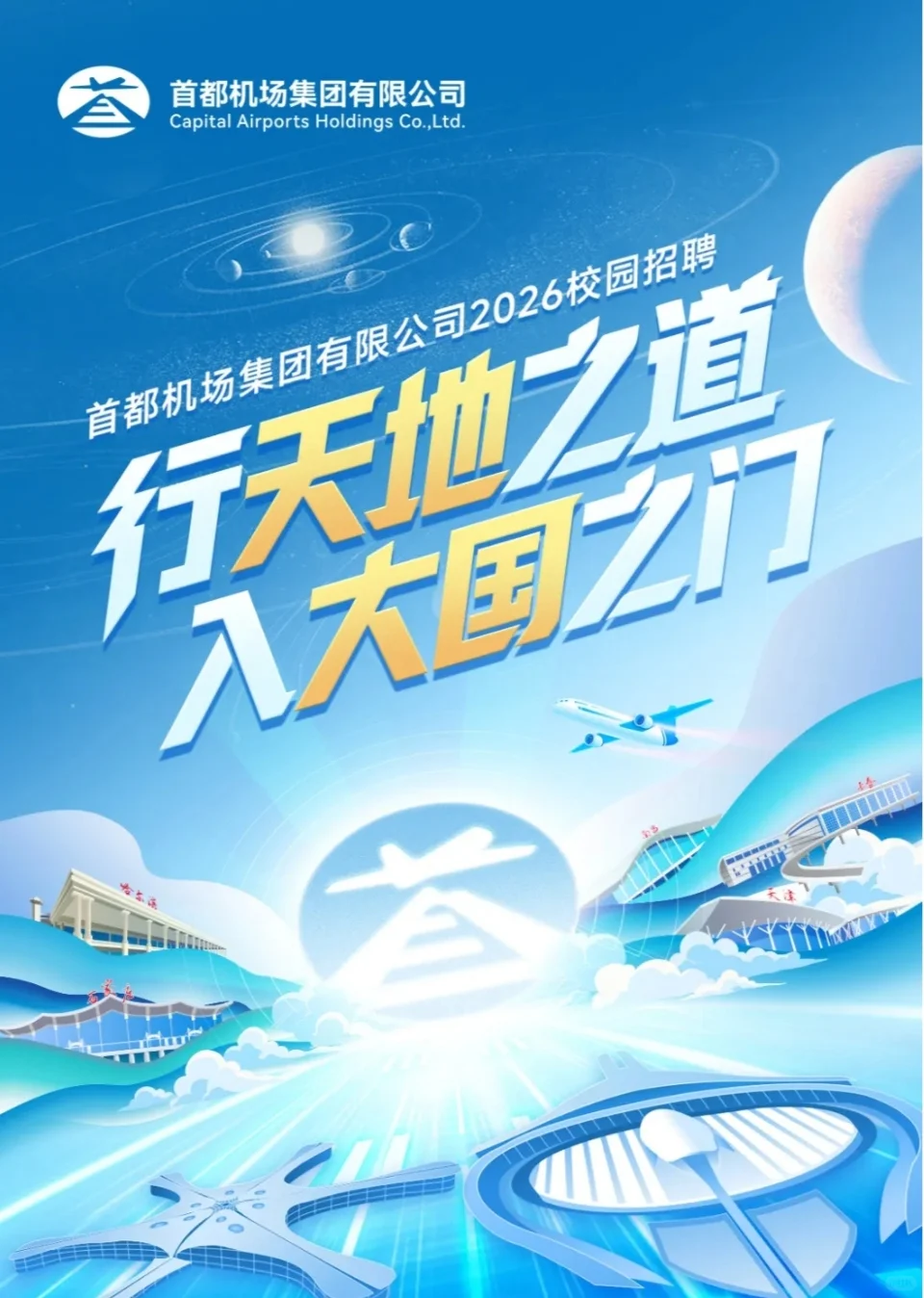 首都机场集团有限公司校招启动 留学生友好
