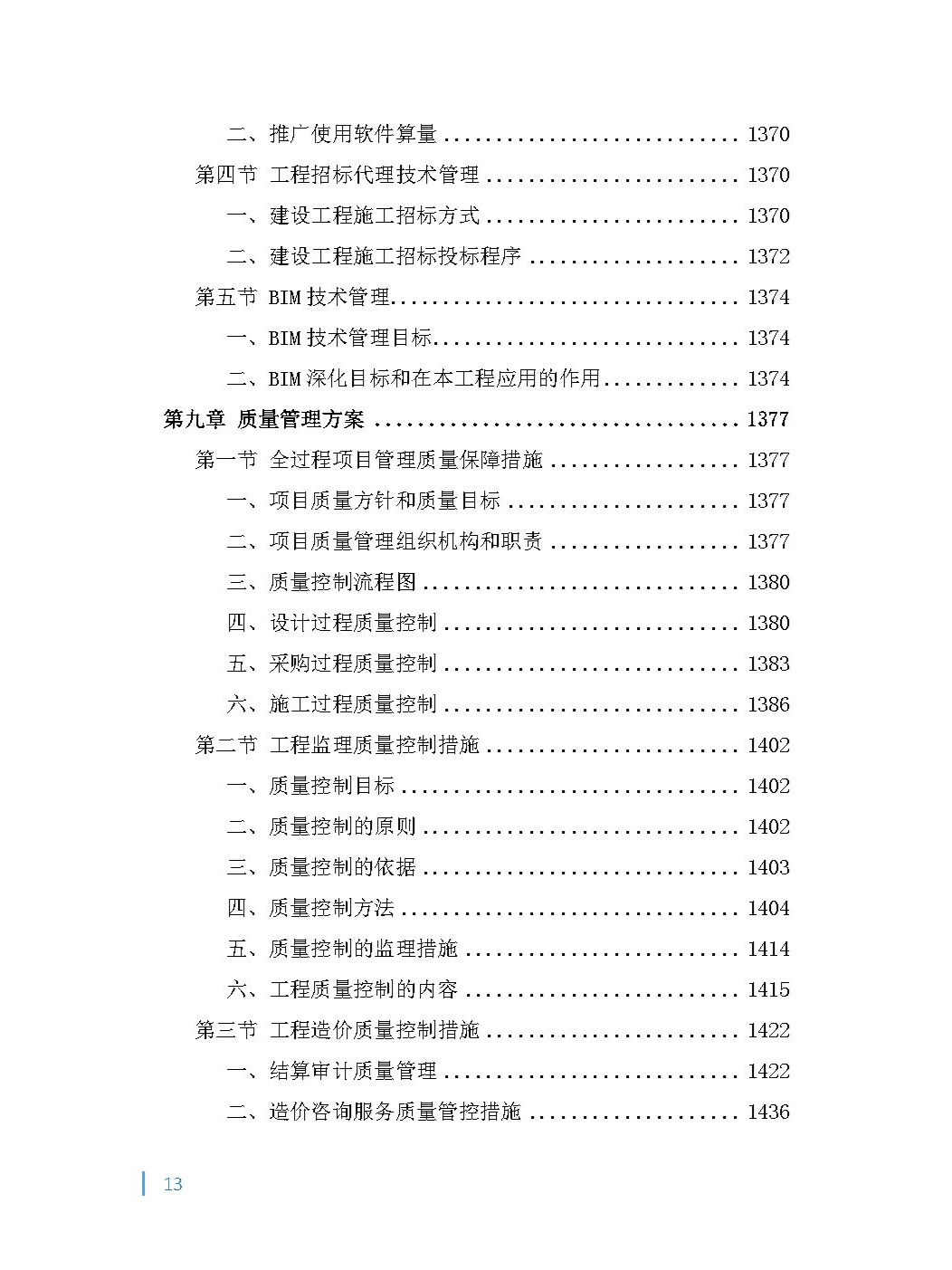 全过程（项目管理）工程咨询投标方案！