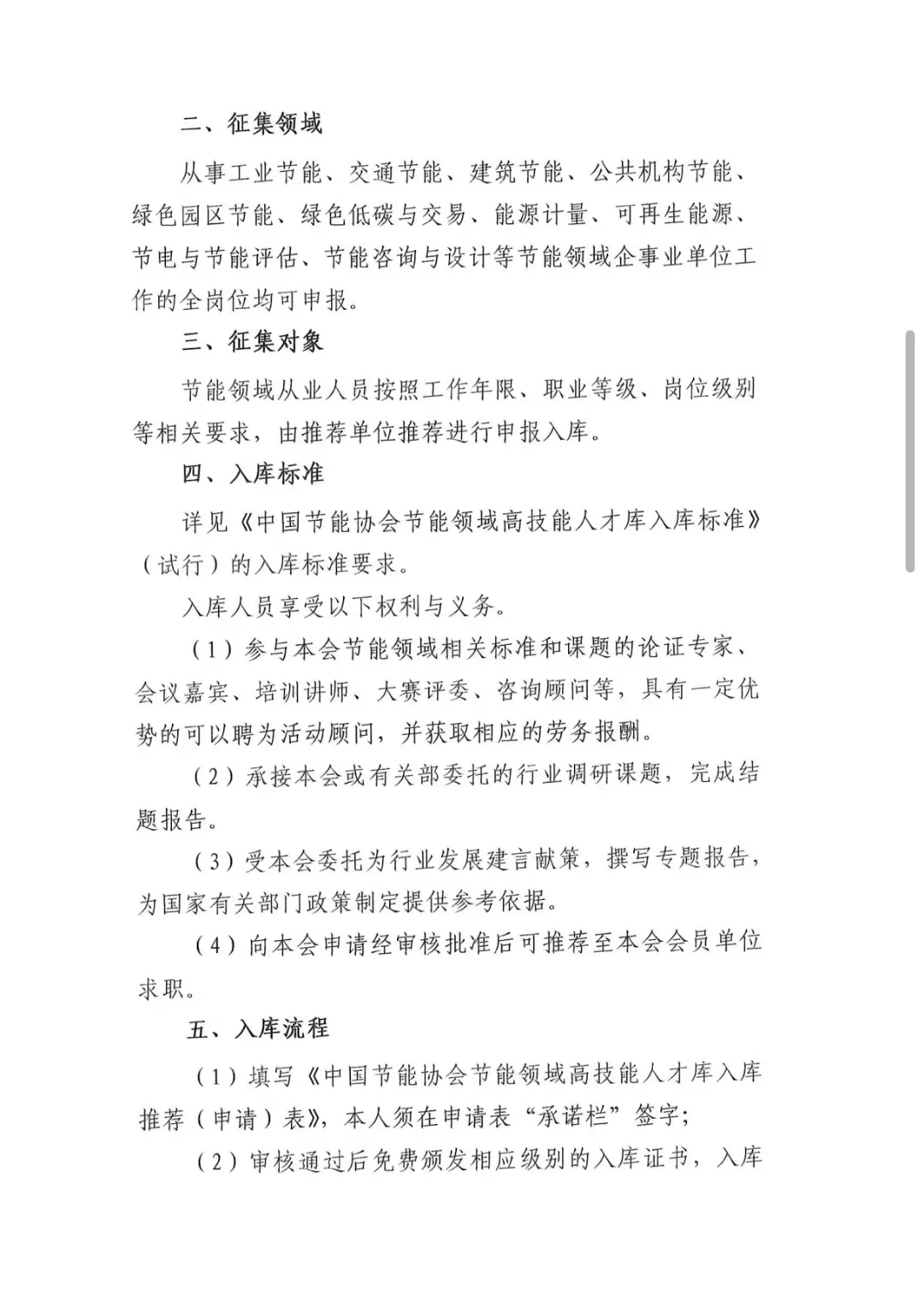 推荐入中国节能协会专家库