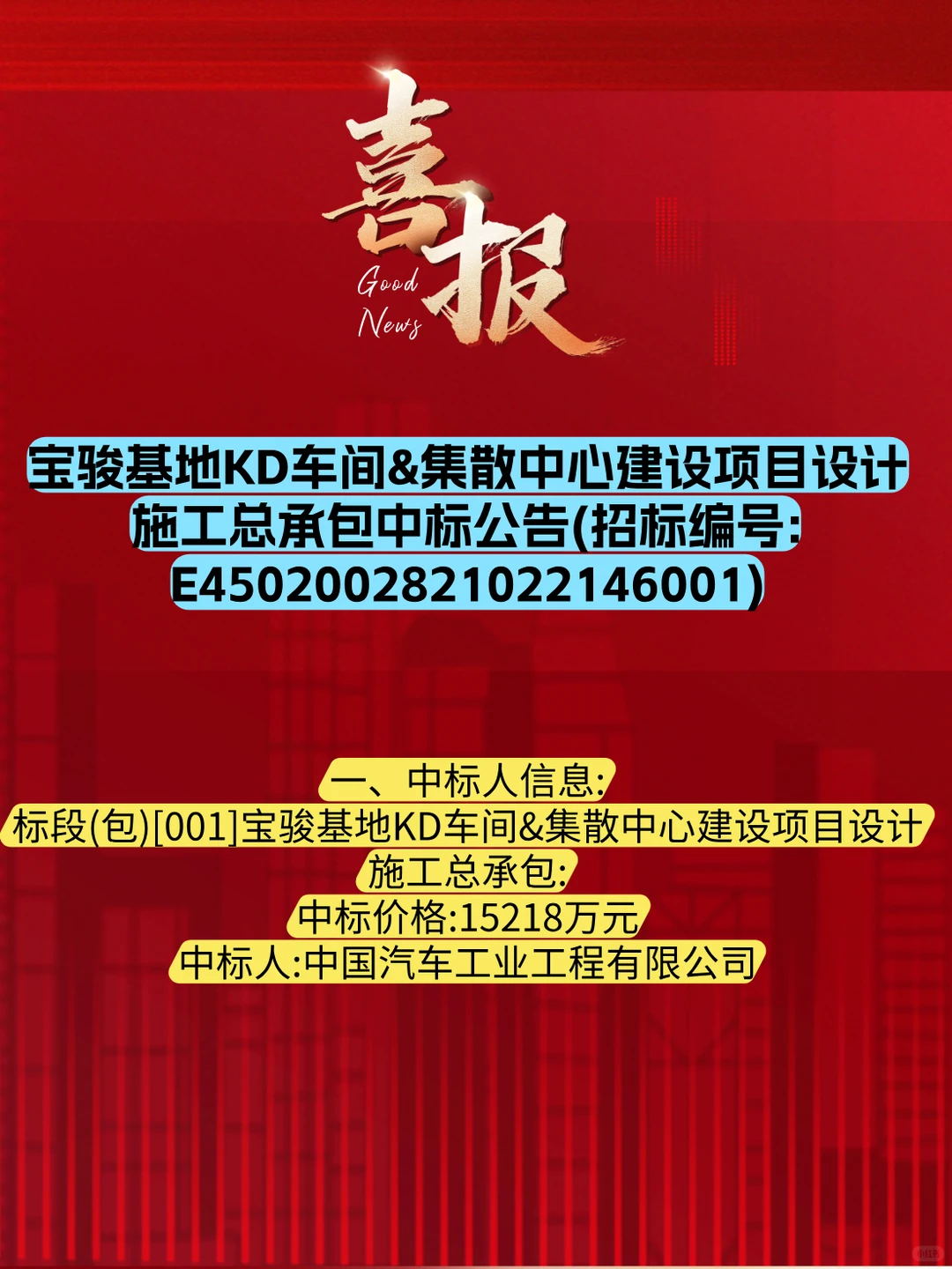 中国汽车工程公司拿下宝骏工业园项目！