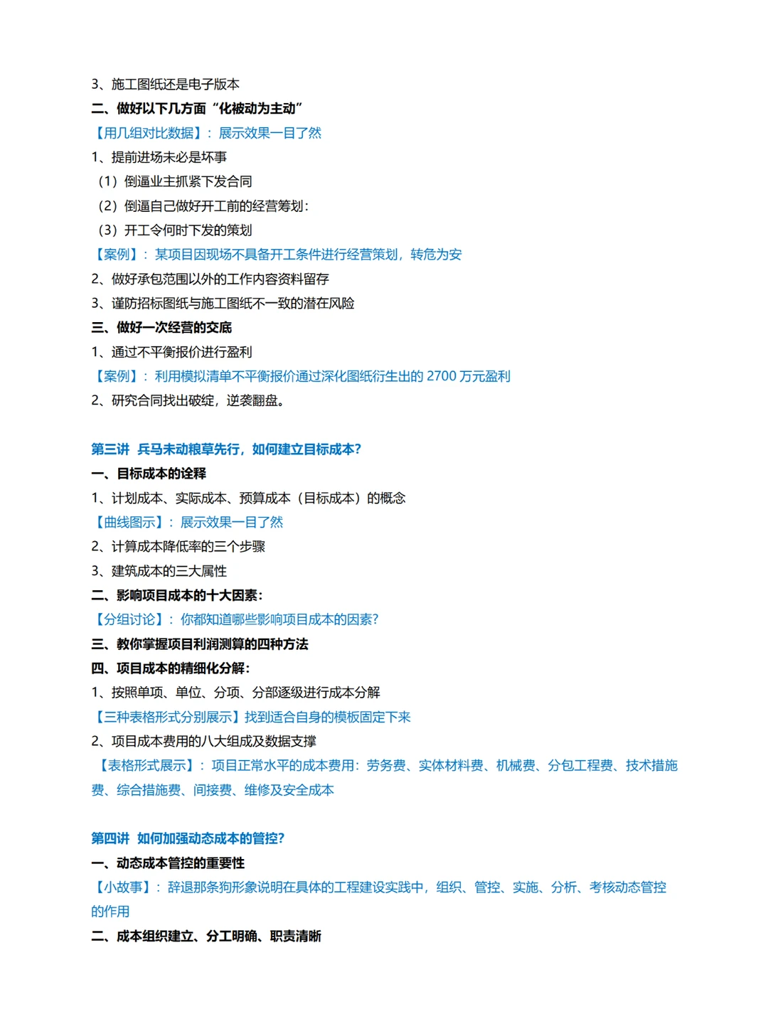 企业内训丨项目施工过程盈利策划及风险管控