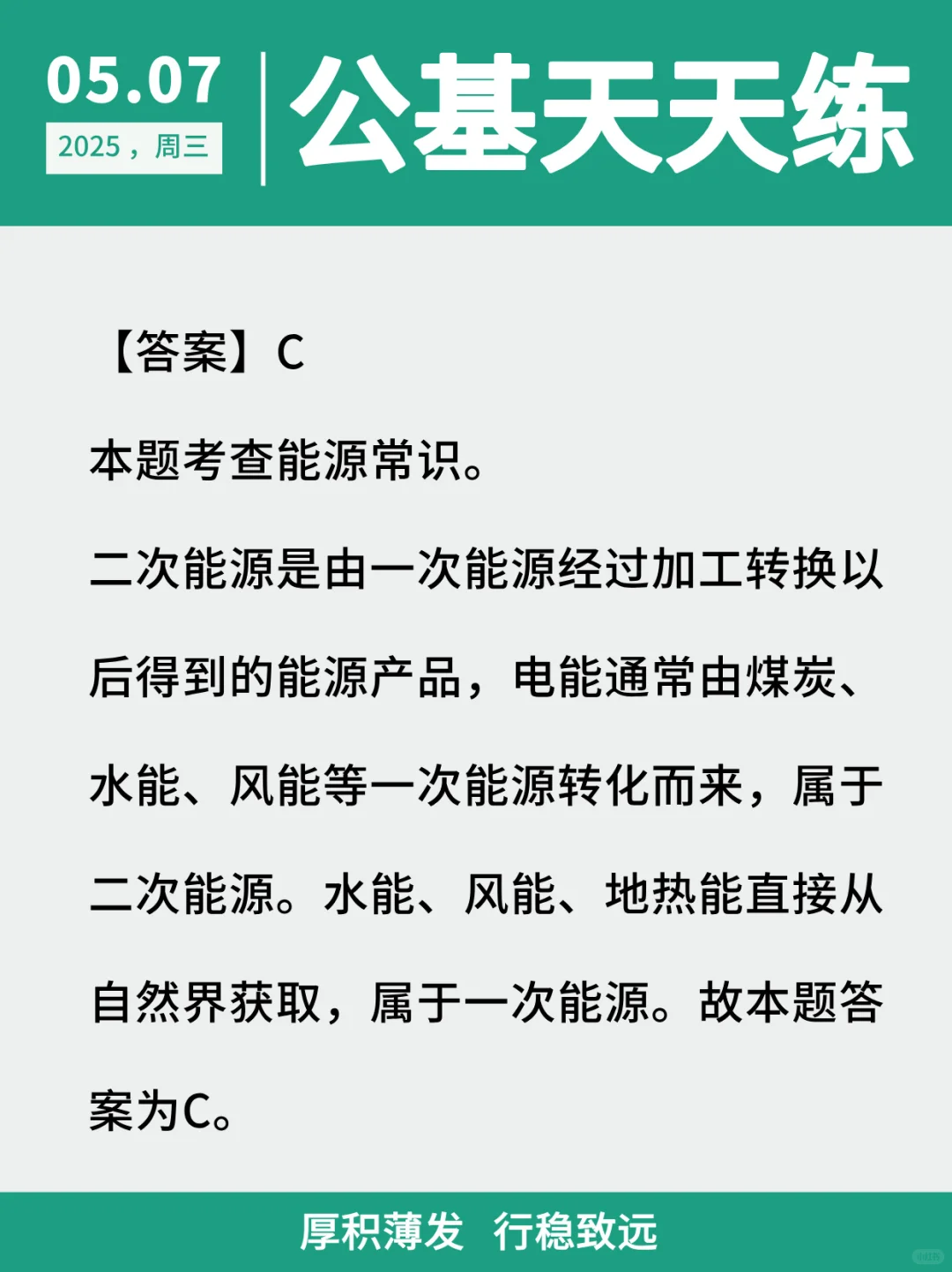 【公基天天练】2025.5.7