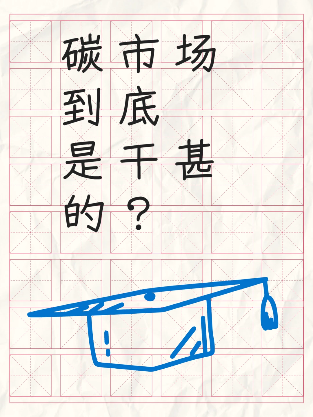 碳市场到底是干甚的？