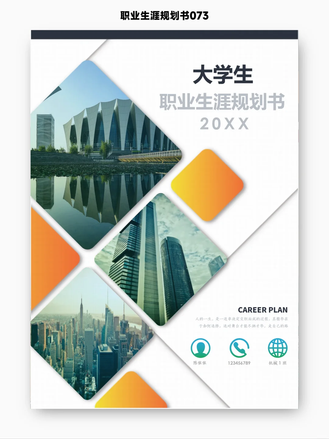 机械工程专业职业生涯规划书，word附带PPT