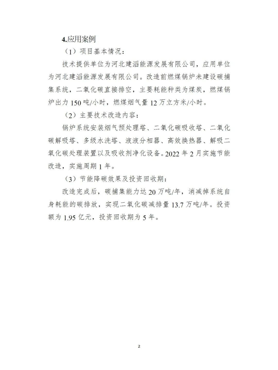 国家工业节能降碳技术应用（2024年版）十二