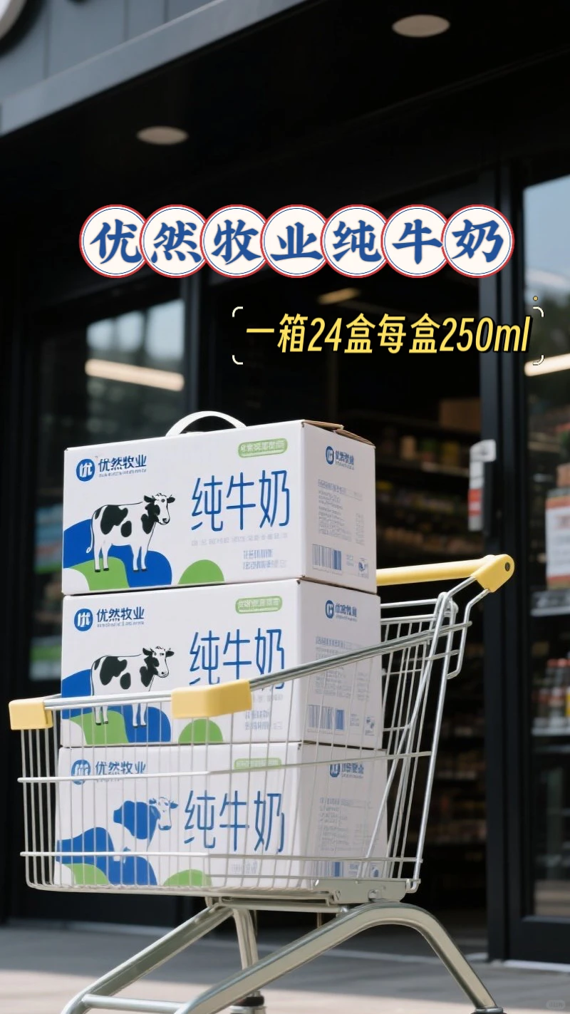 妈妈们来薅优然牧业纯牛奶羊毛巨好喝巨划算