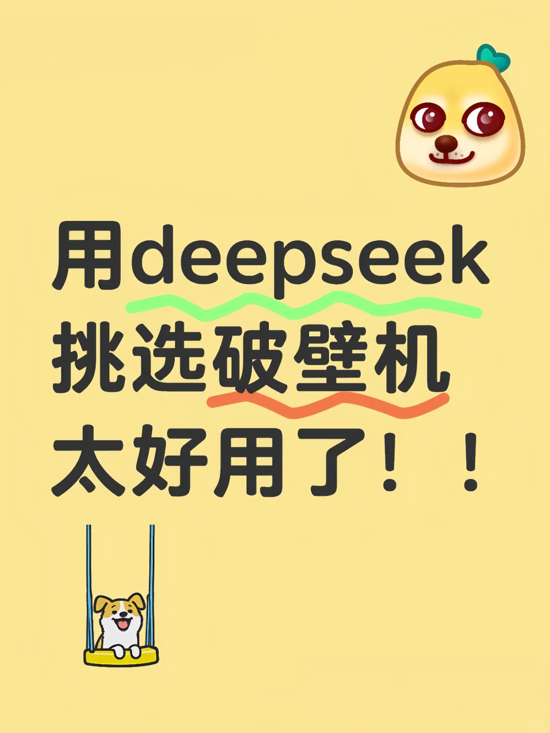 省流版养生??跟着deepseek安全下车