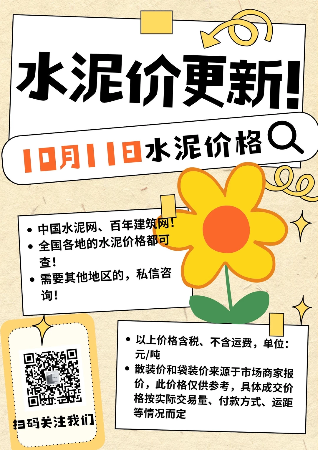 聚焦10.11日江苏、上海、浙江地区水泥价格