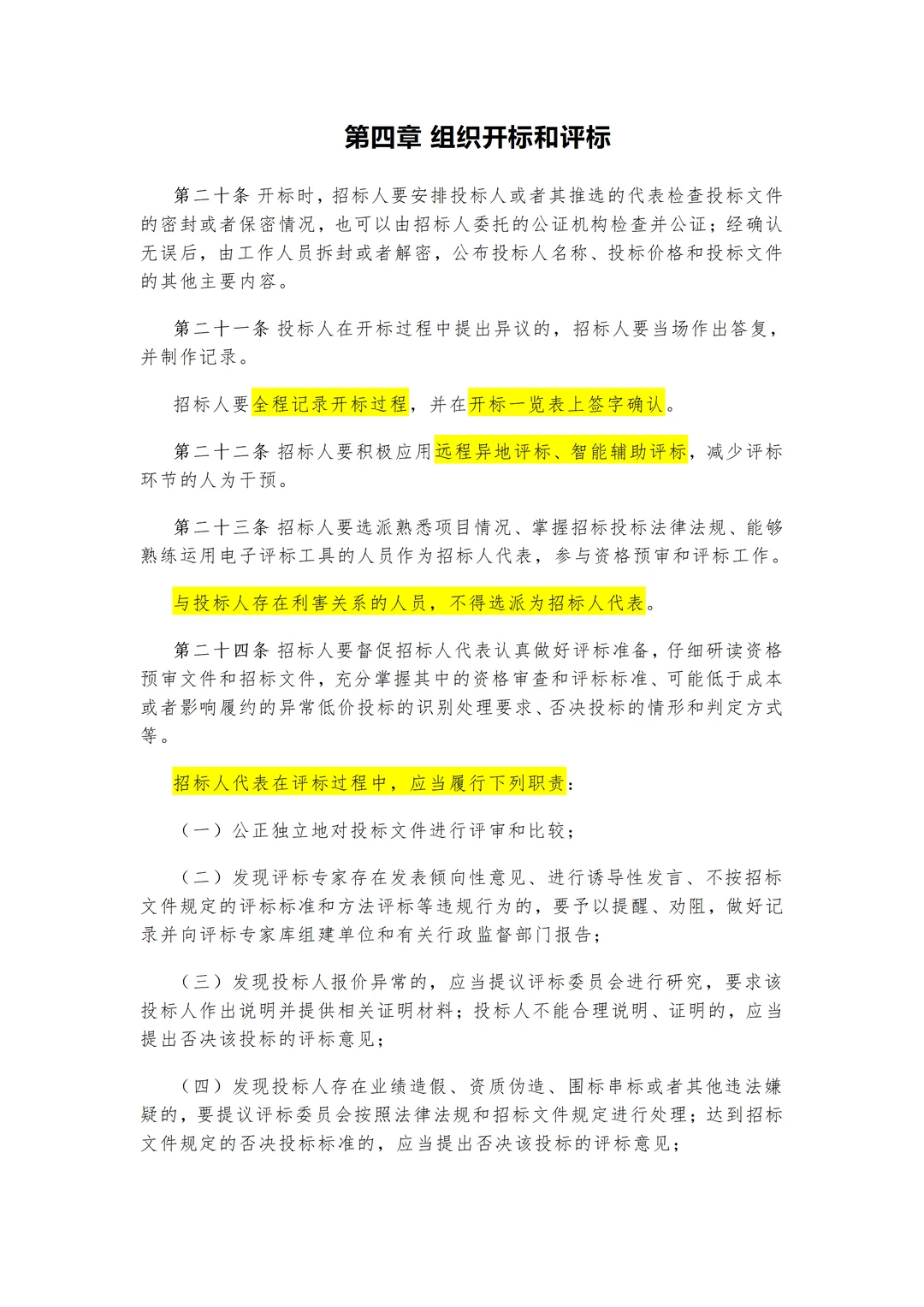 招投标人必看！新规来啦，重点信息标注版