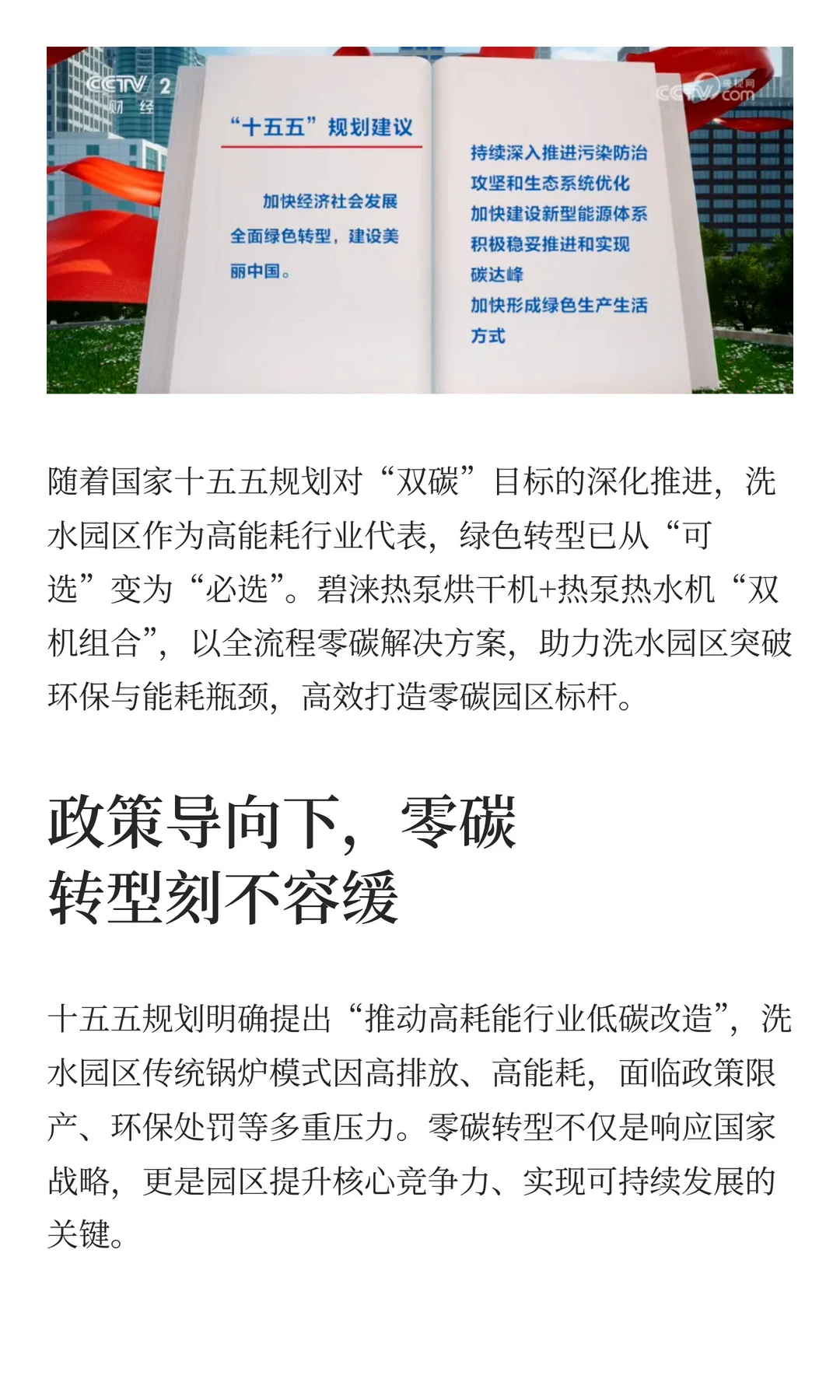 十五五零碳目标！热泵“双机”助力洗水园区