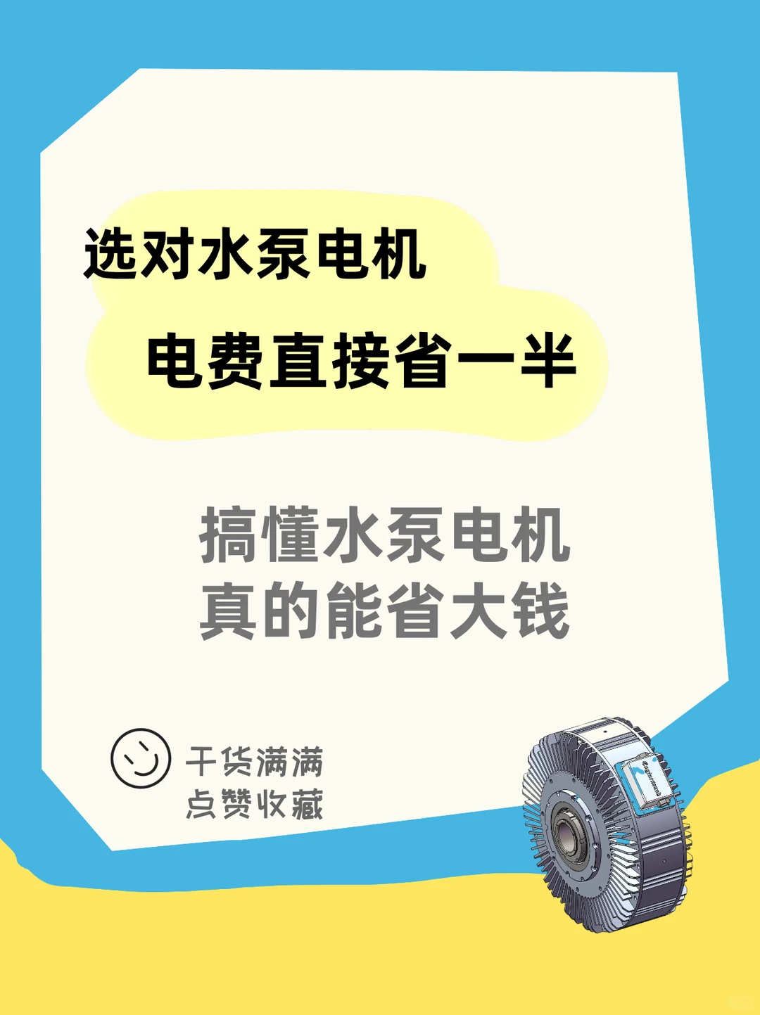 选对水泵电机，电费直接省一半！